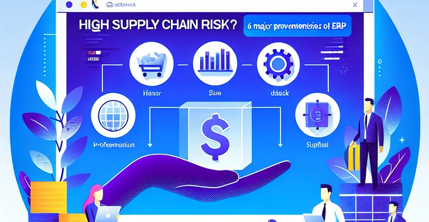  供应链风险高？ERP软件的6大防范策略